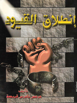 cover image of انطلاق القيود